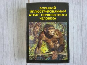 Большой иллюстрированный атлас первобытного человека