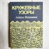 Кружевные узоры . Leili Reimann
