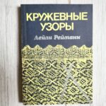 Кружевные узоры . Leili Reimann