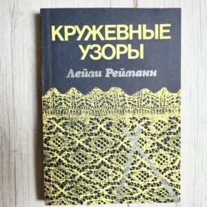 Кружевные узоры . Leili Reimann