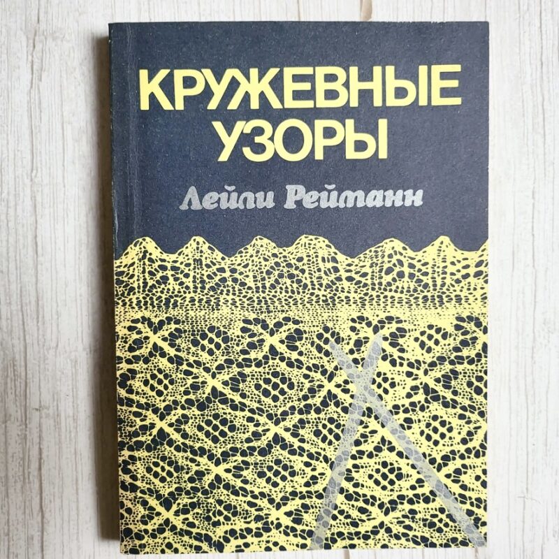 Кружевные узоры . Leili Reimann Кружевные узоры . Leili Reimann