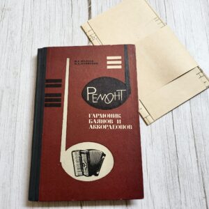 Ремонт гармоник баянов и аккордеонов