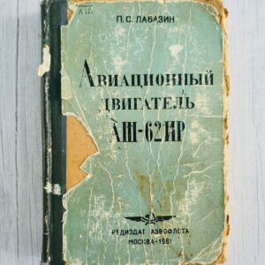 Aвиационный двигатель аш-62ира