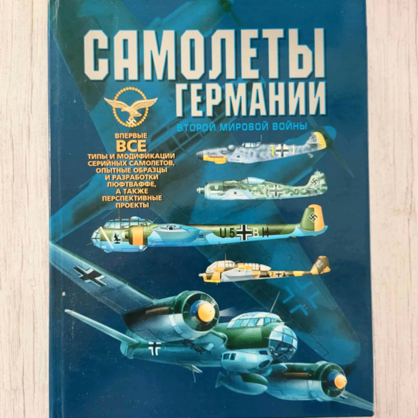 Самолеты Германии Второй Мировой Войны