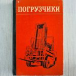 Погрузчики - autotõstukid