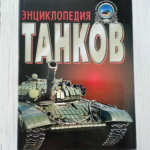Полная энциклопедия танков мира
