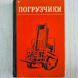 Погрузчики - autotõstukid