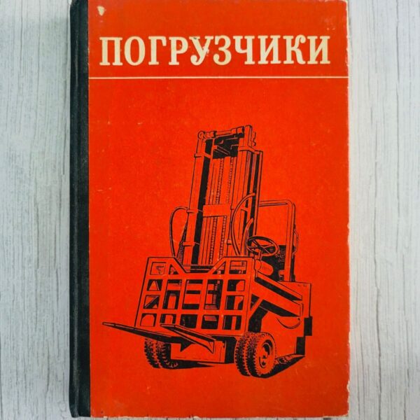 Погрузчики - autotõstukid