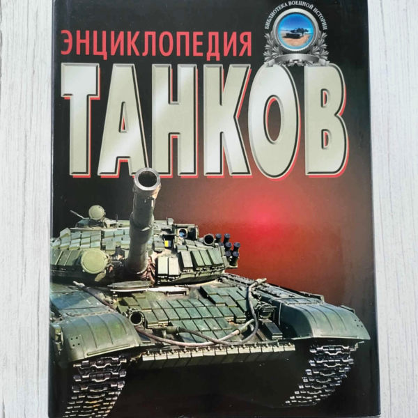 Полная энциклопедия танков мира