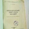 Aвиационный двигатель аш-62ира
