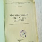 12 Aвиационный двигатель аш-62ира