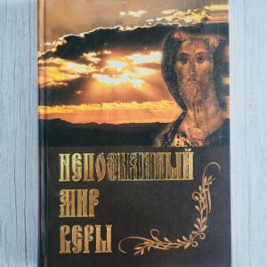 Непознанный мир веры