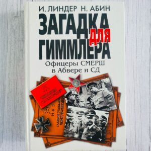 Загадка для Гиммлера Офицеры СМЕРШ в Абвере и СД
