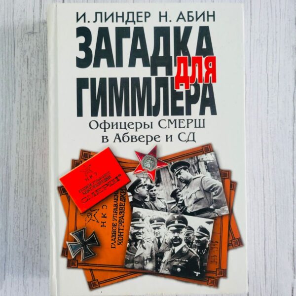 Загадка для Гиммлера Офицеры СМЕРШ в Абвере и СД