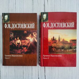 Братья Карамазовы I II . Федор Достоевский