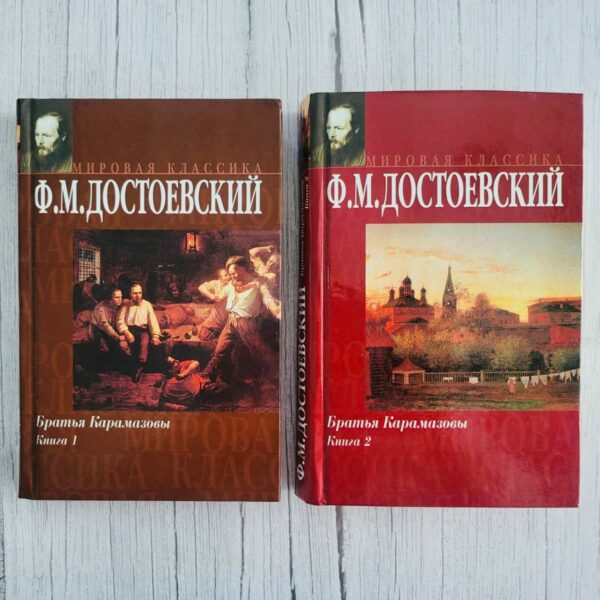 Братья Карамазовы I II . Федор Достоевский