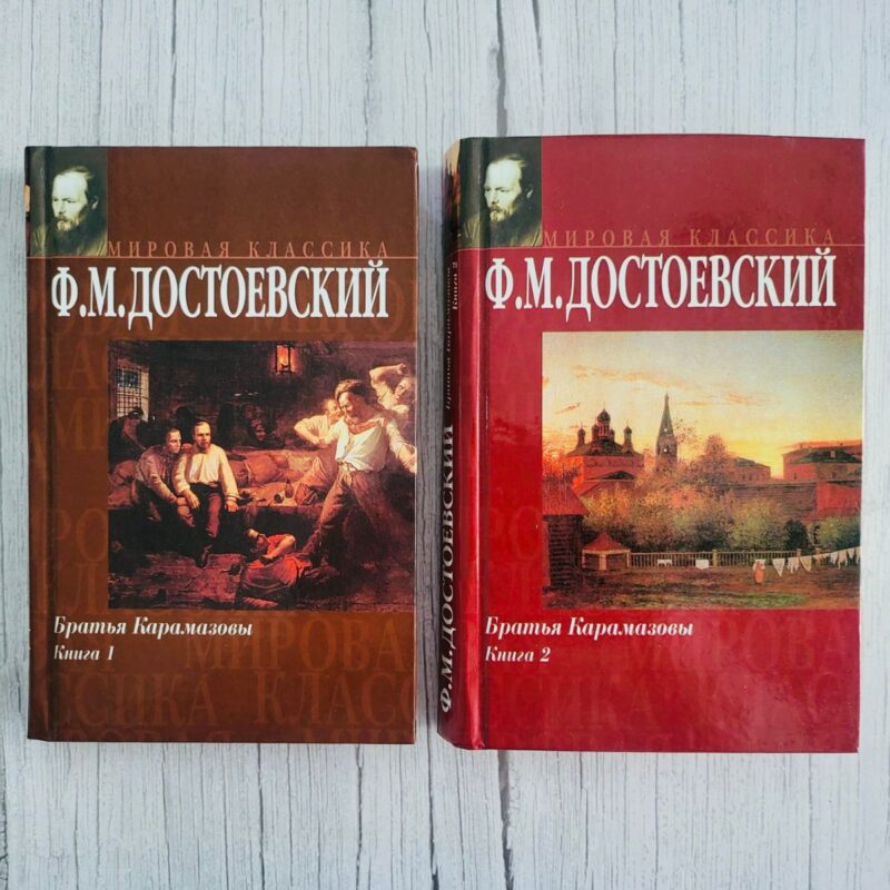 Братья Карамазовы I II . Федор Достоевский Братья Карамазовы I II . Федор Достоевский
