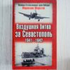 Воздушная битва за Севастополь 1941-1942
