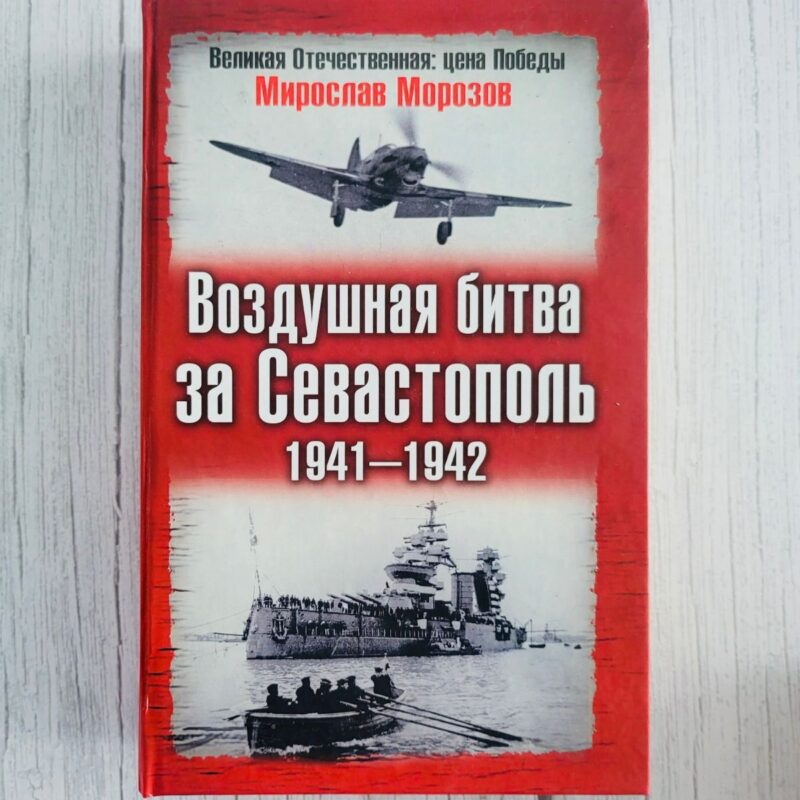 Воздушная битва за Севастополь 1941-1942 Воздушная битва за Севастополь 1941-1942
