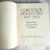 Советское искусство 1917-1957