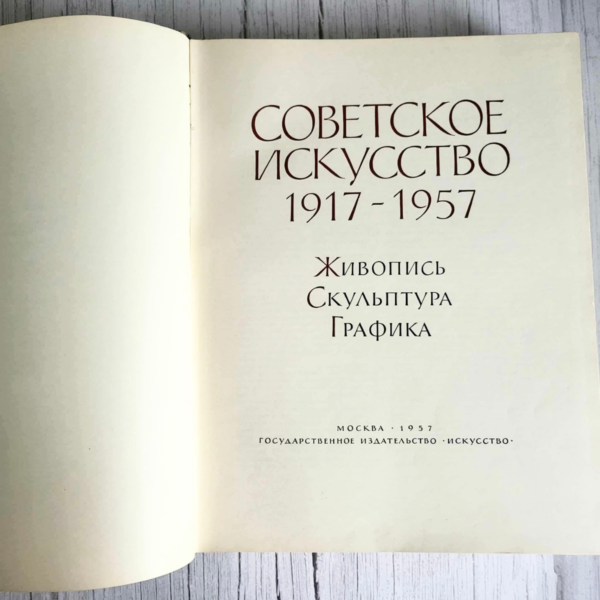 Советское искусство 1917-1957