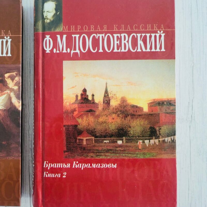 Братья Карамазовы II Братья Карамазовы II