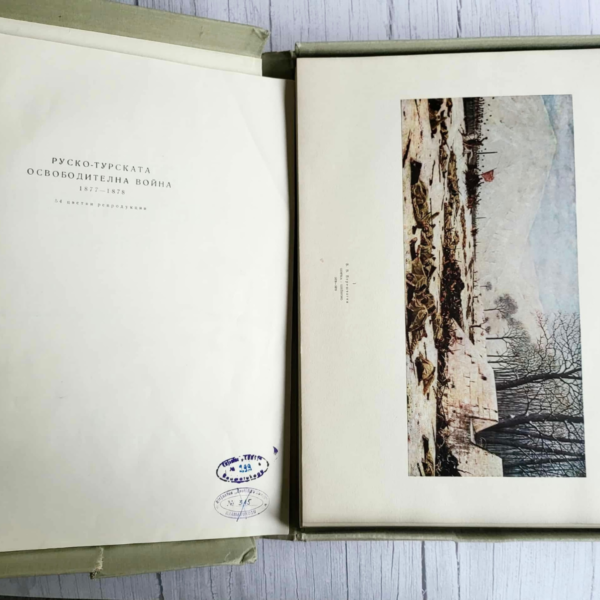 Руско-Турската освободителна война 1877-1878г