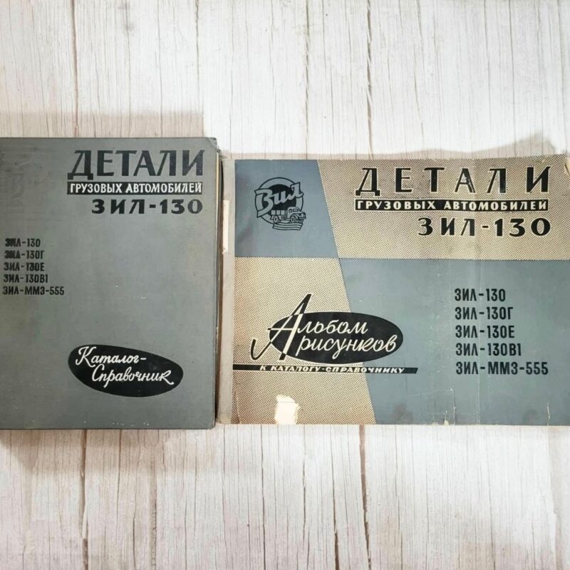 ZIL 130 1968 kataloogid
