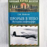 Прорыв в небо. История люфтваффе