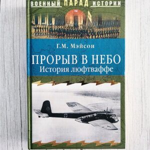Прорыв в небо. История люфтваффе