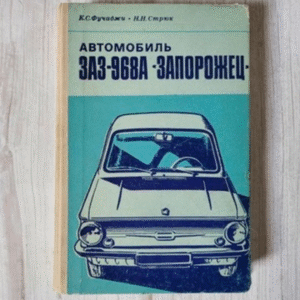 Автомобиль ЗАЗ-968А «Запорожец» Автомобиль ЗАЗ-968А «Запорожец»