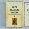 Вера. Надежда. Любовь. Катехизические поучения I, II, III