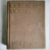 Советское искусство 1917-1957