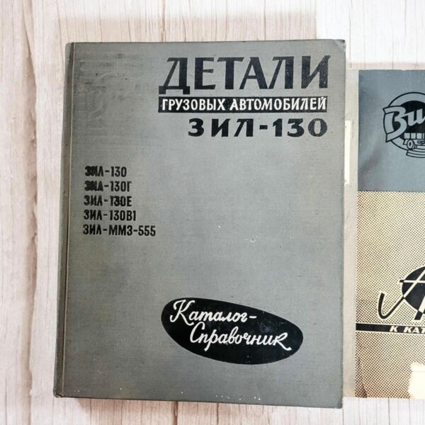 ZIL 130 1968 kataloogid