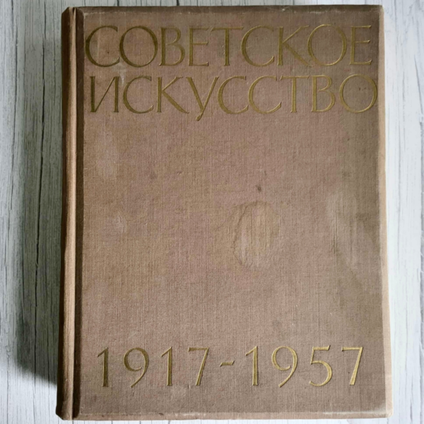 Советское искусство 1917-1957