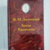 Братья Карамазовы . Федор Достоевский