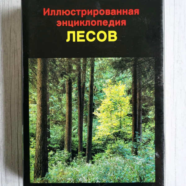 Иллюстрированная энциклопедия лесов