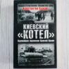 Киевский котел Крупнейшее поражение Красной Армии