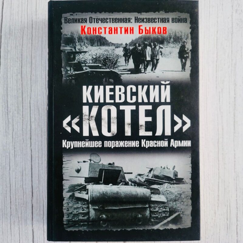 Киевский котел Крупнейшее поражение Красной Армии Киевский котел Крупнейшее поражение Красной Армии