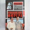 Кремлевский визит Фюрера . Сергей Кремлев