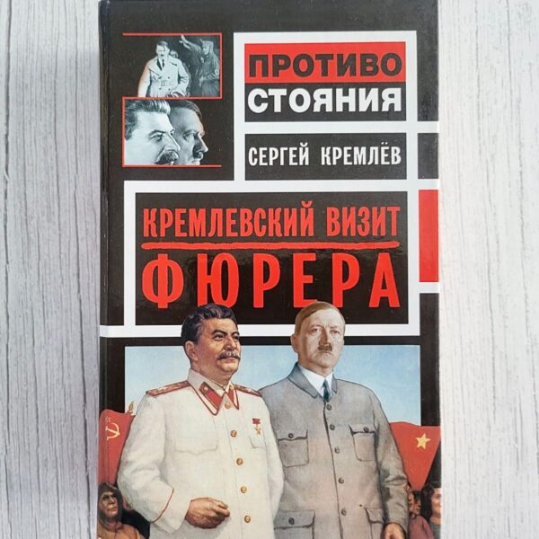Кремлевский визит Фюрера . Сергей Кремлев