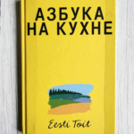 Азбука на кухне (Koka-aabits. Eesti toit) + DVD