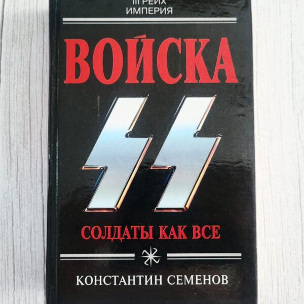 Войска СС Солдаты как все