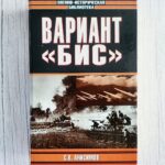 Вариант Бис . Сергей Анисимов