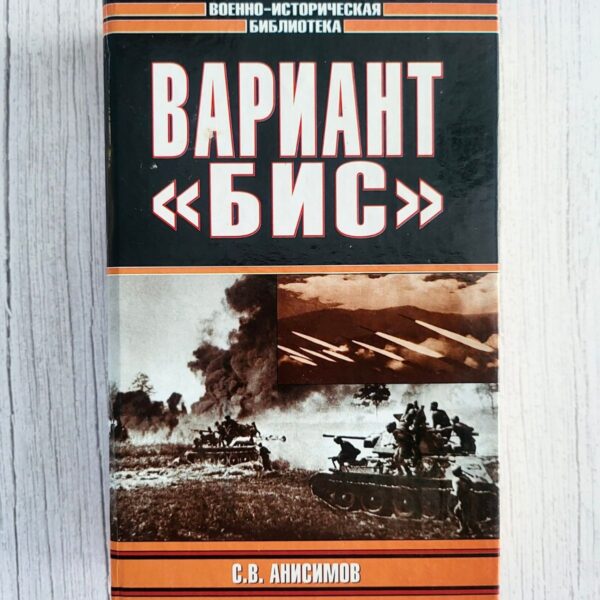 Вариант Бис . Сергей Анисимов