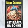 Нет блага на войне . Марк Солонин