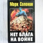 Нет блага на войне . Марк Солонин