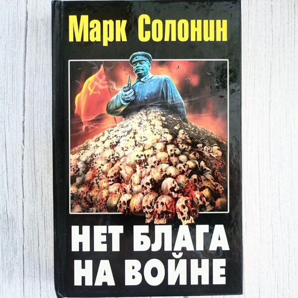 Нет блага на войне . Марк Солонин