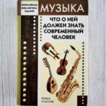 Музыка. Что о ней должен знать современный человек