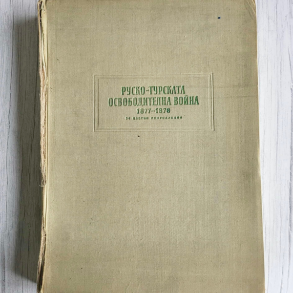 Руско-Турската освободителна война 1877-1878г
